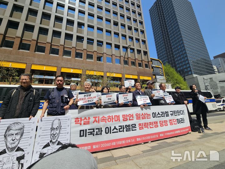 [서울=뉴시스] 자주통일평화연대, 전국민중행동, 트럼프위협저지공동행동이 13일 오후 서울 종로구 주한 이스라엘 대사관 앞에서 기자회견을 열고 있는 모습. 2026.04.13. photo@newsis.com