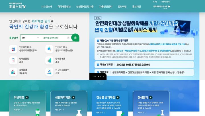 제품 위해성을 확인할 수 있는 화학제품안전포털 ‘초록누리(ecolife.mcee.go.kr)’ 누리집. (사진=한강유역환경청 제공) photo@newsis.com *재판매 및 DB 금지