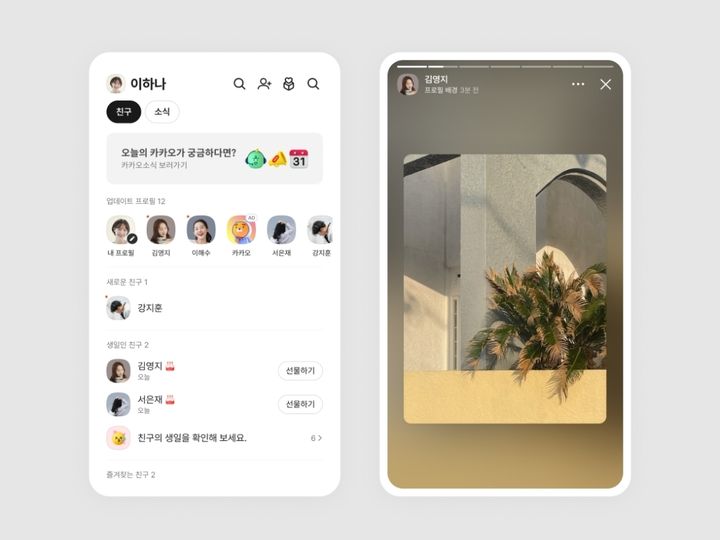 [서울=뉴시스] 13일 업계에 따르면 카카오는 최근 카카오톡 업데이트를 통해 '업데이트 프로필'란에 친구가 바꾼 프로필 사진뿐만 아니라 상태 메시지, '펑'(24시간 게시물) 등의 업데이트 내역을 인스타그램 스토리처럼 카드 형태 인터페이스로 제공한다. *재판매 및 DB 금지
