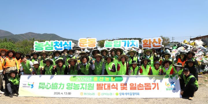 [울산=뉴시스] 13일 오후 울주군 상북농협 농기계센터에서 열린 범농협 영농지원 전국 동시 발대식에서 이종삼 농협중앙회 울산본부장, 백창훈 NH농협은행 울산본부장, 이명주 울주군지부장, 이병규 울산검사국장, 문영주 농협생명울산총국장, 김정윤 농협손해울산총국장, 이병직 울산유통센터지사장, 김종희 농협사료울산지사장, 상북농협 임직원 및 주부대학회장단, 상북새마을협의회원 등이 함께하고 있다. (사진=울산농협 제공) 2026.01.01. photo@newsis.com *재판매 및 DB 금지