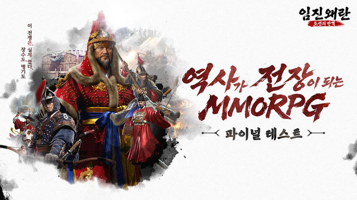 조이시티, MMORPG '임진왜란: 조선의 반격' 최종 테스트