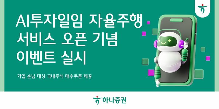 하나증권, AI 투자일임 자율주행 서비스 오픈 이벤트