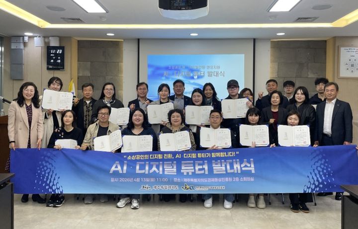 [제주=뉴시스] 제주도는 13일 제주경제통상진흥원에서 소상공인의 디지털 전환을 돕는 '인공지능(AI)·디지털 튜터(지도사)' 위촉식을 열고 있다. 2026.04.13. photo@newsis.com *재판매 및 DB 금지