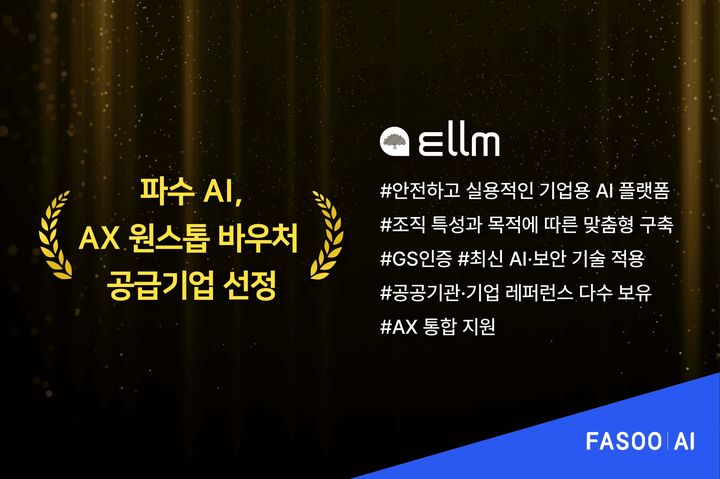 [서울=뉴시스] 파수AI가 '2026년 인공지능 전환(AX) 원스톱 바우처 지원사업' 공급기업으로 선정됐다고 13일 밝혔다. (사진=파수AI 제공) *재판매 및 DB 금지