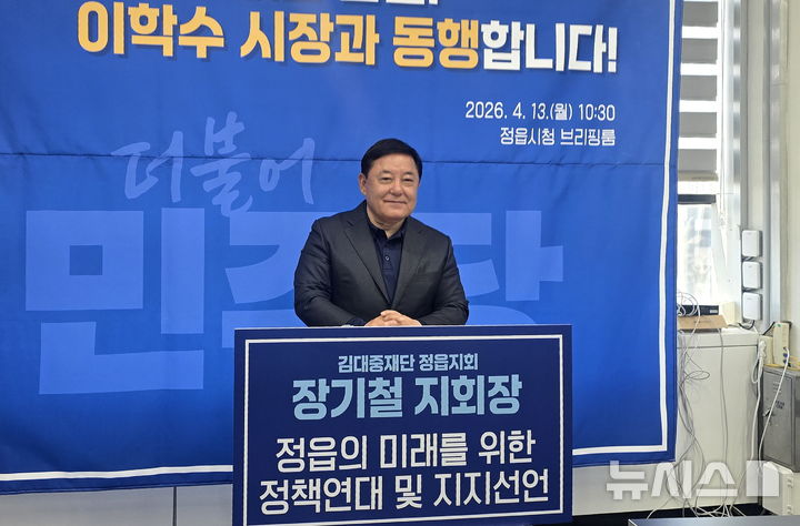 [정읍=뉴시스] 김대중재단 장기철 정읍지회장이 13일 기자회견에서 재선에 도전하는 이학수 현 시장에 대한 지지를 선언하고 있다. 2026.04.13. kjh6685@newsis.com *재판매 및 DB 금지