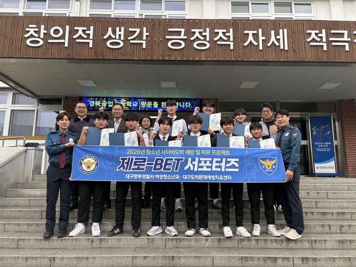 [대구=뉴시스] 중부경찰서는 지역 내 학교에서 학생 중심의 사이버도박 예방 서포터즈인 '제로-BET' 발대식을 개최하고 본격적인 활동을 시작했다. (사진=대구 중부경찰서 제공) 2026.04.13. photo@newsis.com *재판매 및 DB 금지
