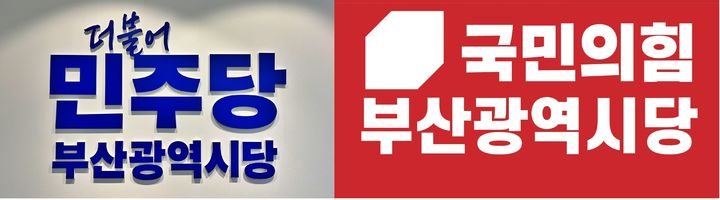 [부산=뉴시스] 더불어민주당과 국민의힘 부산시당 로고. (사진=뉴시스 DB) photo@newsis.com *재판매 및 DB 금지