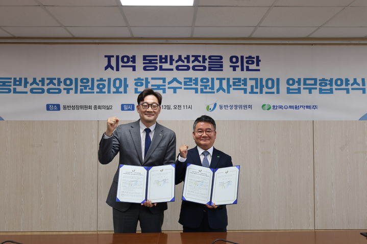 [세종=뉴시스]한수원이 동반성장위원회와 공공기관 최초로 지역경제 활성화 공모사업을 시행한다고 13일 밝혔다.(사진=한국수력원자력 제공) *재판매 및 DB 금지