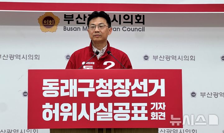 [부산=뉴시스] 원동화 기자 = 국민의힘 동래구청장 후보 경선 과정에서 박중묵 전 부산시의원이 경쟁자인 장준용 동래구청장을 공직선거법 위반 혐의로 선거관리위원회에 신고하겠다고 13일 부산시의회 브리핑룸에서 기자회견을 열었다. 2026.04.13. dhwon@newsis.com