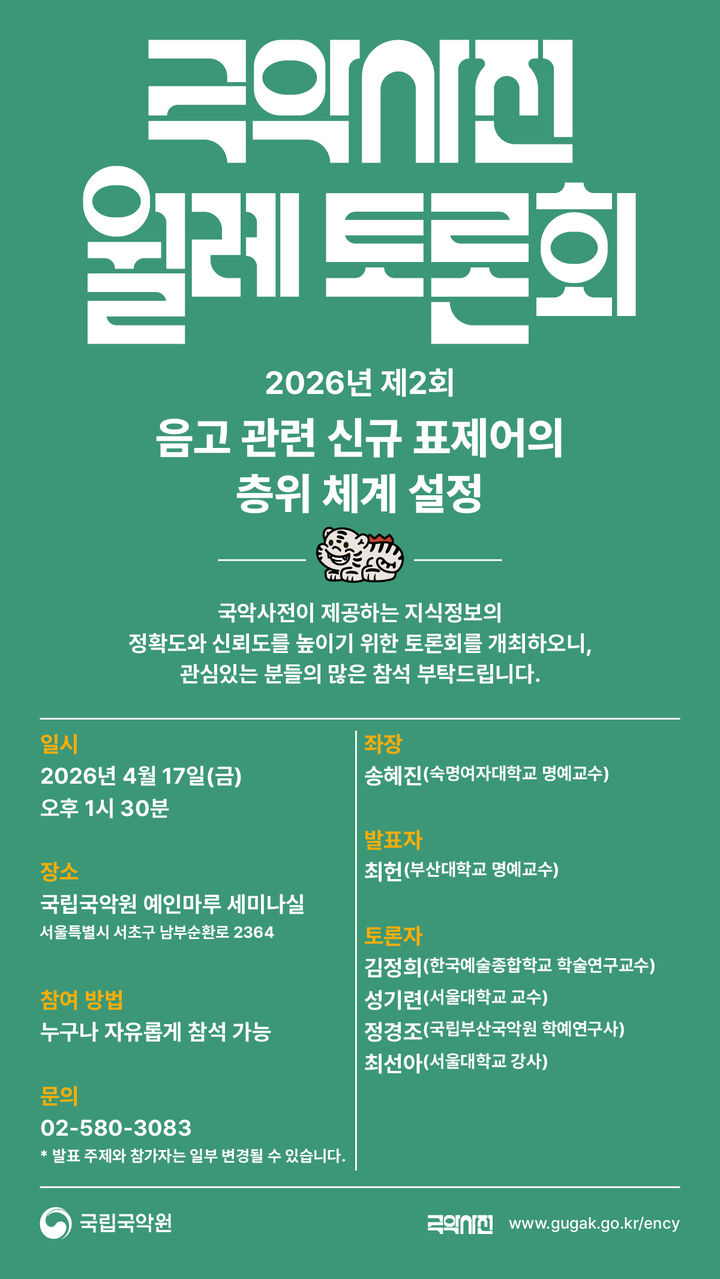 '국악사전 월례 토론회' 포스터. (이미지=국립국악원 제공) *재판매 및 DB 금지