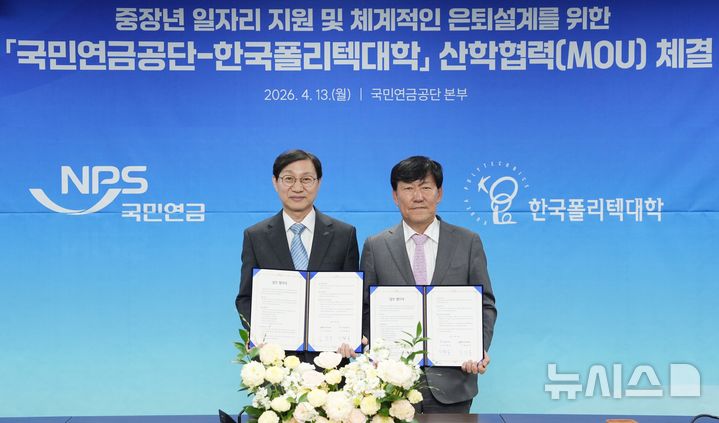[전주=뉴시스]윤난슬 기자 = 국민연금공단은 13일 한국폴리텍대학과 중장년층의 은퇴설계와 재취업 지원을 위한 산학교류 업무협약을 체결했다고 밝혔다. (사진=국민연금공단 제공) 2026.04.13. photo@newsis.com 