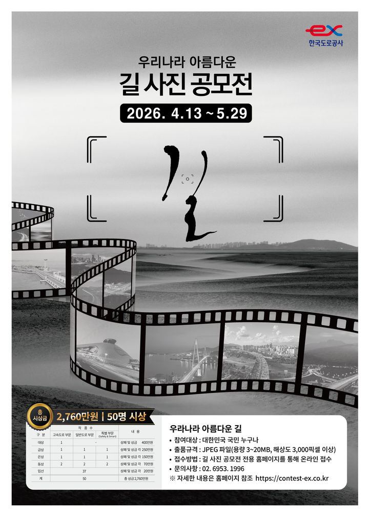 한국도로공사 '제24회 길 사진 공모전' 개최…총상금 2760만원