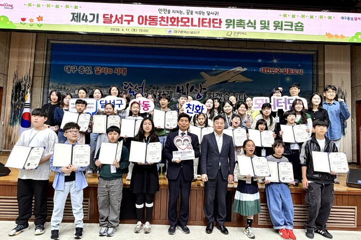 [대구=뉴시스] 대구 달서구는 아동친화모니터단 4기 위촉식과 워크숍을 개최하고 본격적인 활동에 들어갔다. (사진=대구 달서구 제공) 2026.04.13. photo@newsis.com *재판매 및 DB 금지