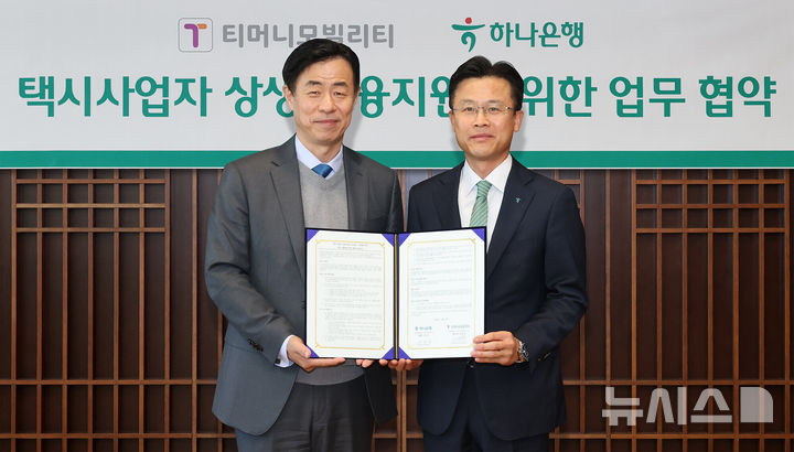 [서울=뉴시스]하나은행은 택시사업자의 안정적인 사업운영을 지원하기 위해 티머니모빌리티와 업무협약을 체결했다고 13일 밝혔다. (사진=하나은행 제공). 2026.04.13. photo@newsis.com 