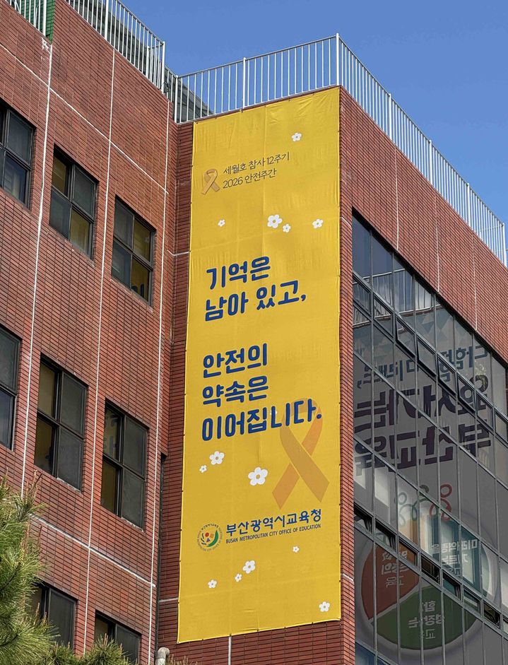 [부산=뉴시스] 부산시교육청은 학생과 교직원의 안전의식 제고와 안전한 교육환경 조성을 위해 17일까지 '안전주간'을 운영한다고 13일 밝혔다. (사진=부산교육청 제공) 2026.04.13. photo@newsis.com *재판매 및 DB 금지