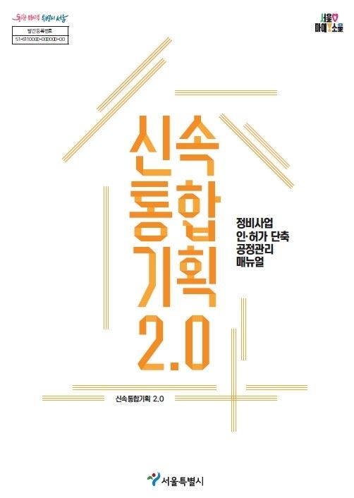 [서울=뉴시스] 서울시 정비사업 공정관리 매뉴얼. 2026.04.13. (자료=강동구 제공) *재판매 및 DB 금지