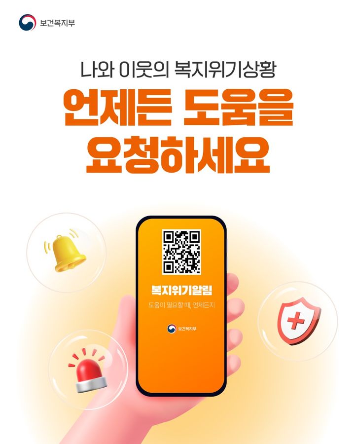[세종=뉴시스]복지위기 알림 앱. (사진=보건복지부 제공) 2026.04.14. photo@newsis.com *재판매 및 DB 금지