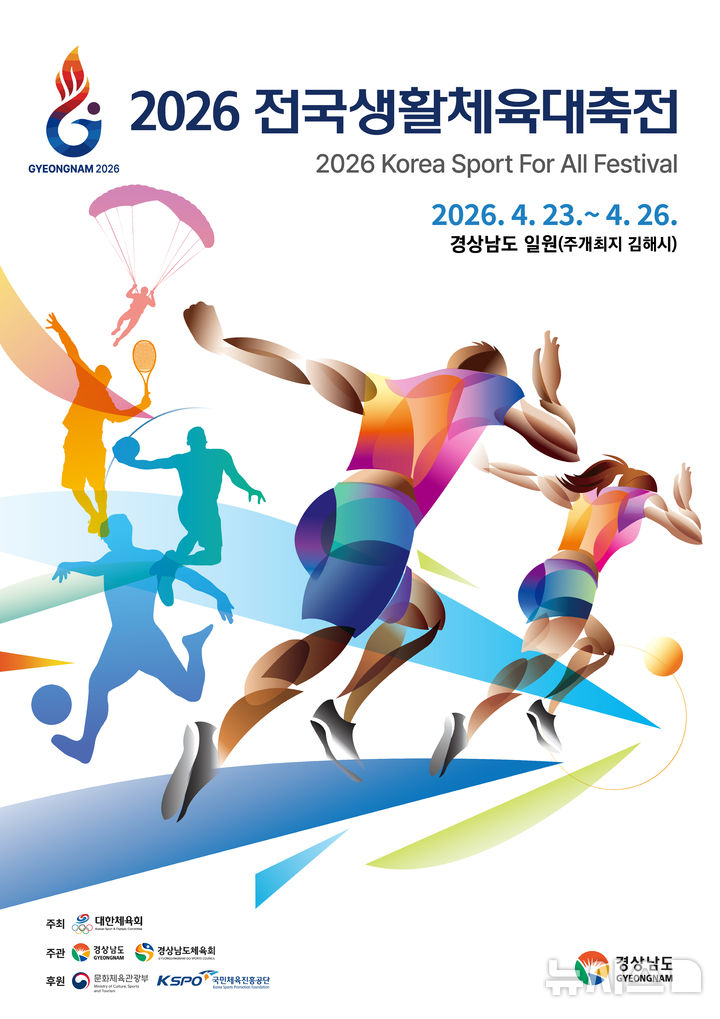 [창원=뉴시스]2026 전국생활체육대축전 포스터.