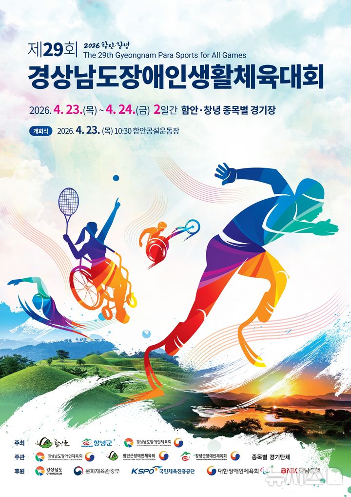 [창원=뉴시스]제29회 경상남도장애인생활체육대회 포스터.