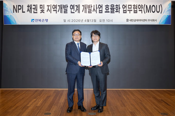 JB금융그룹 전북은행은 13일 본점에서 개발 컨설팅·투자자문 전문기업 새만금데이터센터(주)와 부실채권 관련 회수·처분 및 지역개발 연계 확대를 위한 업무협약을 체결했다. *재판매 및 DB 금지