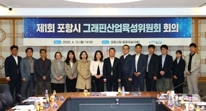 [포항=뉴시스] = 포항시가 13일 시청 중회의실에서 '포항 그래핀산업육성위원회 첫 회의'를 열고 위원들이 기념 촬영하고 있다. (사진=포항시 제공) 2026.04.13. photo@newsis.com