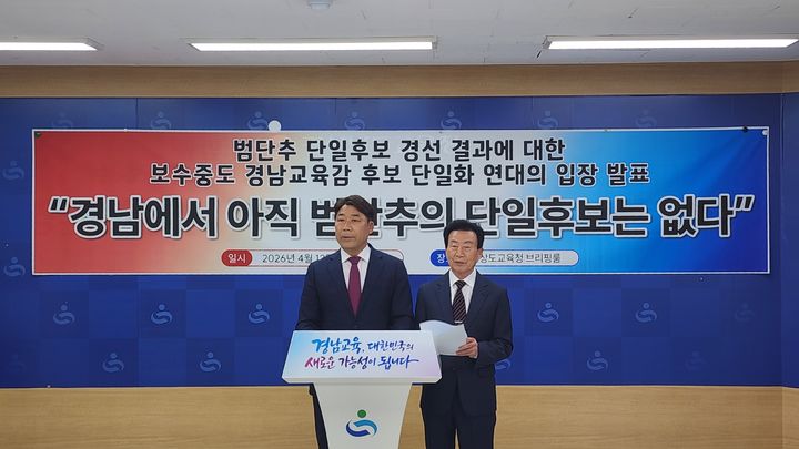 [창원=뉴시스]보수·중도 경남교육감 후보 단일화 연대의 기자회견. (사진=보수·중도 경남교육감 후보 단일화 연대 제공) 2026.04.13.photo@newsis.com *재판매 및 DB 금지