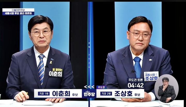 [세종=뉴시스] (왼쪽)이춘희, 조상호 더불어민주당 세종시장 예비후보가 토론회에서 질문을 주고 받고 있다.(사진=대전 MBC생방송 캡처). 2026.04.13. photo@newsis.com. *재판매 및 DB 금지