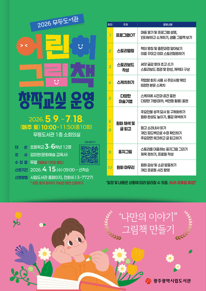 [광주=뉴시스] 광주시립 무등도서관 '어린이 그림책 창작교실'. (사진=광주시립도서관 제공). photo@newsis.com *재판매 및 DB 금지