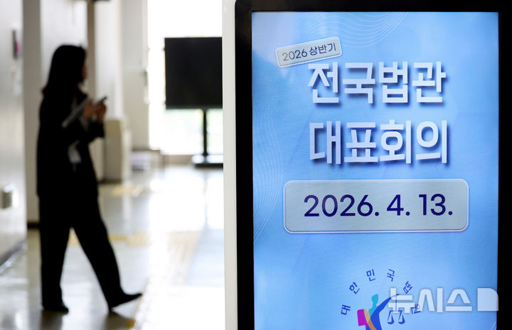 [고양=뉴시스] 김진아 기자 = 13일 경기 고양시 사법연수원에서 2026년도 상반기 전국법관대표회의가 열리고 있다. 2026.04.13. bluesoda@newsis.com