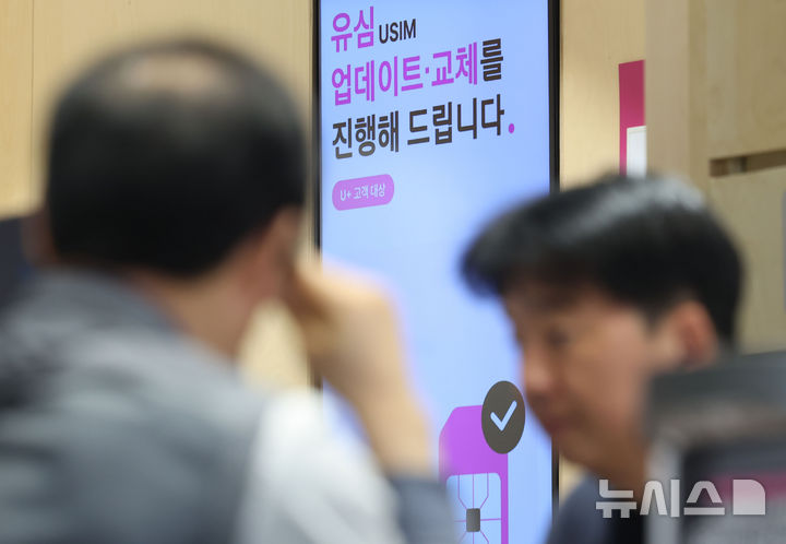 [서울=뉴시스] 권창회 기자 = 13일 서울 시내 한 LG유플러스 매장에 유심 업데이트 및 교테 진행 안내문이 게시되어 있다.LG유플러스는 가입자 식별번호(IMSI) 체계에 난수를 도입하는 보안 강화 조치를 적용하기 위해 연말까지 전 고객을 대상으로 유심 무상 교체 및 업데이트를 실시한다. 2026.04.13. kch0523@newsis.com
