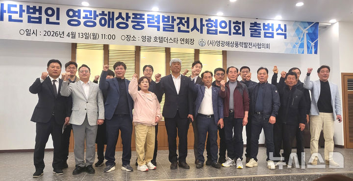 [영광=뉴시스] 이창우 기자= 시단법인 영광해상풍력발전사협의회는 11일 영광 호텔더스타 연회장에서 출범식을 열고 본격적인 사업 추진을 예고했다. 2026.04.13. lcw@newsis.com *재판매 및 DB 금지