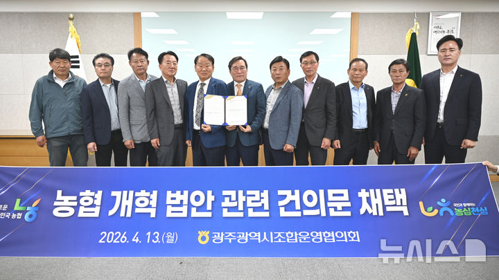 [광주=뉴시스] 13일 농협광주본부에서 열린 광주광역시농협 조합운영협의회 회의에서 조합장들이 농협법 개정안과 관련해 협동조합 자율성 보장과 충분한 의견 수렴을 촉구하는 건의문을 채택한 후 기념촬영을 하고 있다. (사진=농협광주본부 제공) photo@newsis.com *재판매 및 DB 금지