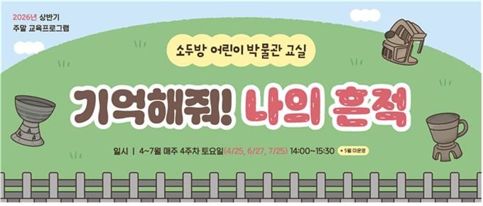 [부산=뉴시스] 정관박물관의 2026년 상반기 프로그램 '소두방 어린이 박물관 교실 – 기억해줘! 나의 흔적' 홍보물(사진=부산시 제공) 2026.04.14. photo@newsis.com *재판매 및 DB 금지