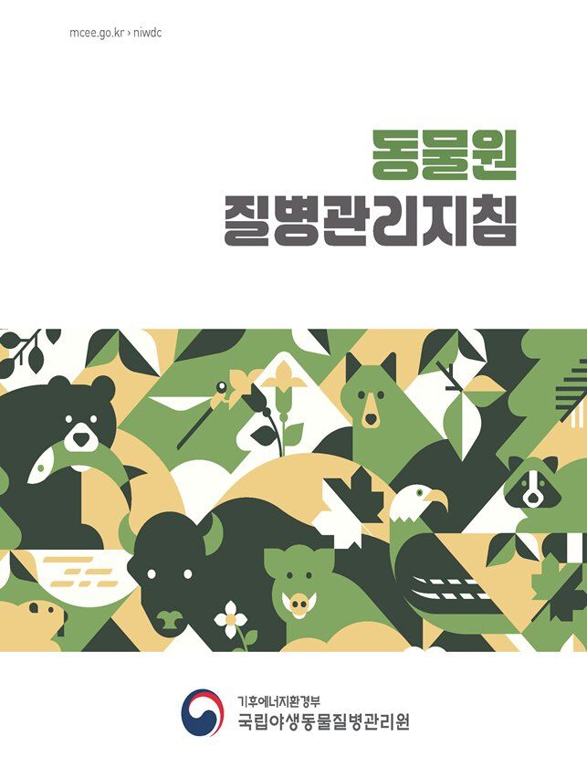[세종=뉴시스] 동물원 질병관리지침 표지. (사진=국립야생동물질병관리원 제공) photo@newsis.com *재판매 및 DB 금지
