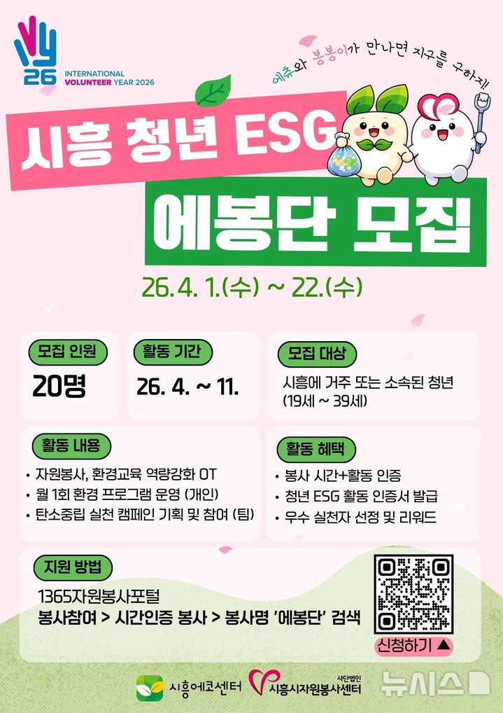 [시흥=뉴시스] 시흥시가 '청년 ESG 에봉단' 1기 참가자 20명을 모집한다. (안내문=시흥시 제공). 2026.04.14. photo@newsis.com