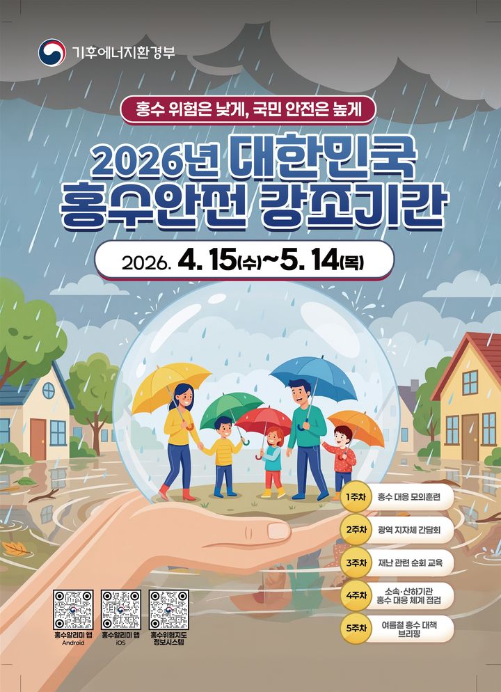 [세종=뉴시스]제3회 대한민국 홍수안전강조기간 포스터다.(사진=기후부 제공) *재판매 및 DB 금지