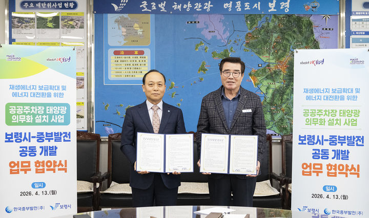 [세종=뉴시스] 이영조 한국중부발전 사장(왼쪽)과 김동일 보령시장(오른쪽)이 공공주차장 태양광 의무화 설치 사업 관련 업무협약을 체결한 후 기념사진을 촬영하고 있다. (사진=중부발전 제공) 2026.04.14. photo@newsis.com *재판매 및 DB 금지