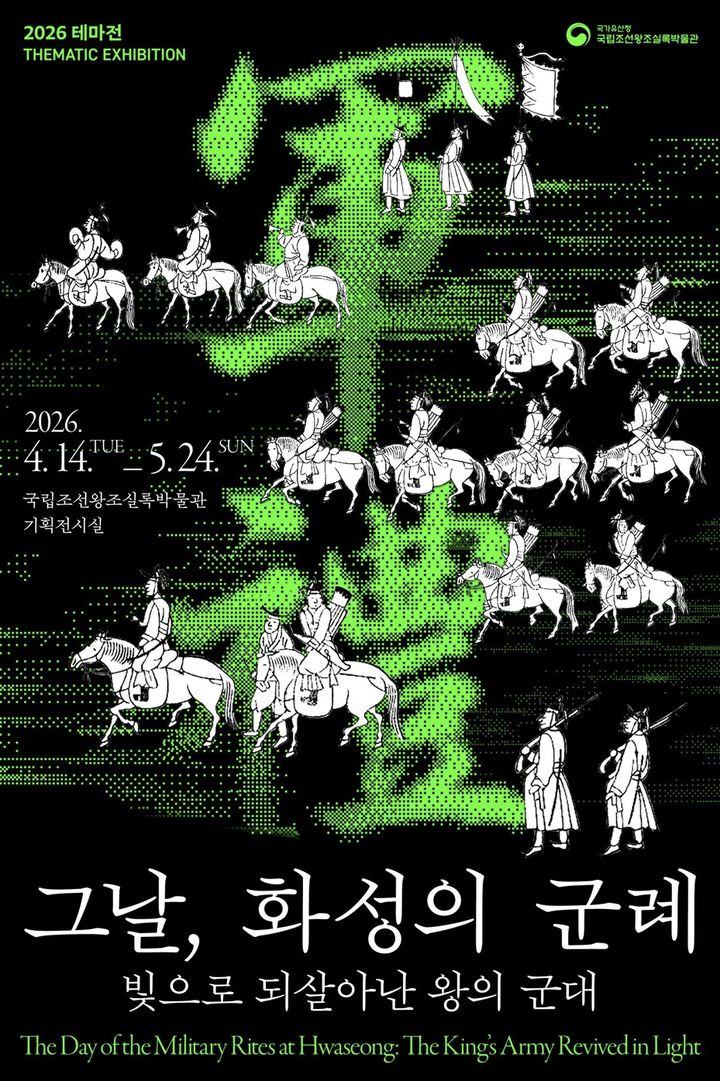 [서울=뉴시스] 국립조선왕조실록박물관 춘계 테마전 '그날, 화성의 군례: 빛으로 되살아난 왕의 군대' 홍보물 (사진=국가유산청 제공) 2026.04.14. photo@newsis.com *재판매 및 DB 금지