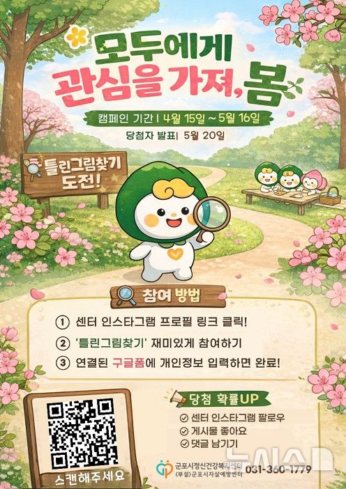 [군포=뉴시스] 군포시자살예방센터가 시민 참여형 온라인 캠페인을 전개한다. (안내문=군포시 제공).2026.04.14. photo@newsis.com