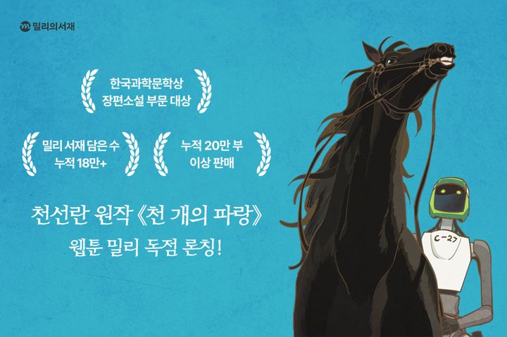 [서울=뉴시스] 국내 최대 독서 플랫폼 kt 밀리의서재가 천선란 작가의 판타지·SF 베스트셀러 '천 개의 파랑'을 오리지널 웹툰으로 제작해 선보인다고 14일 밝혔다. (사진=kt 밀리의서재 제공) 2026.04.14. photo@newsis.com *재판매 및 DB 금지