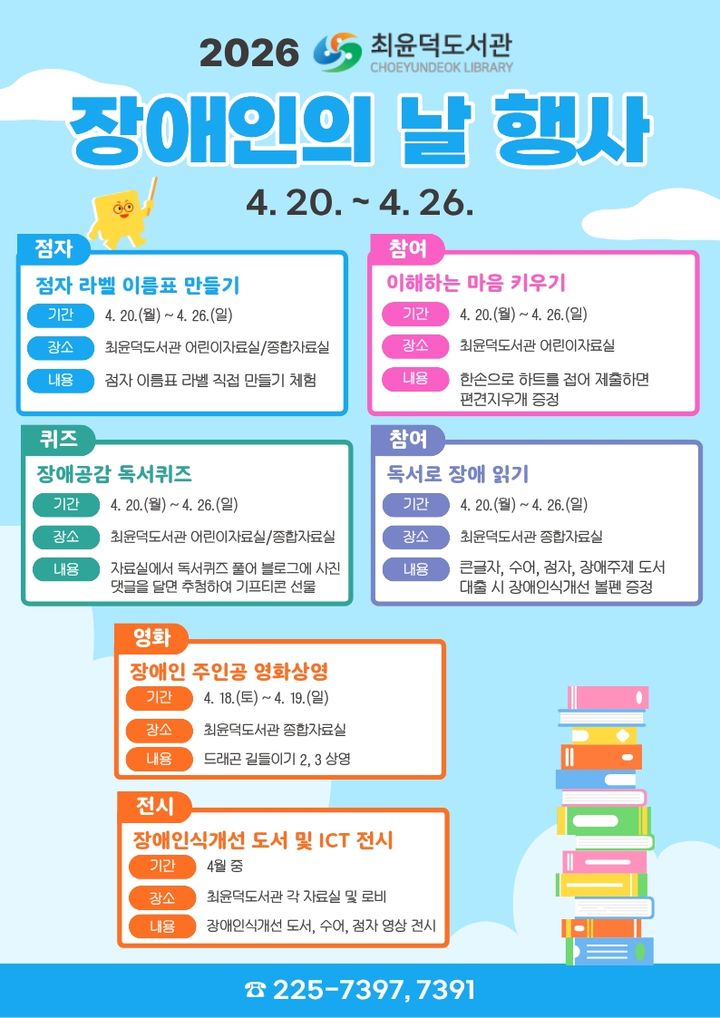 최윤덕도서관, '장애인의 날' 인식 개선 프로그램 운영