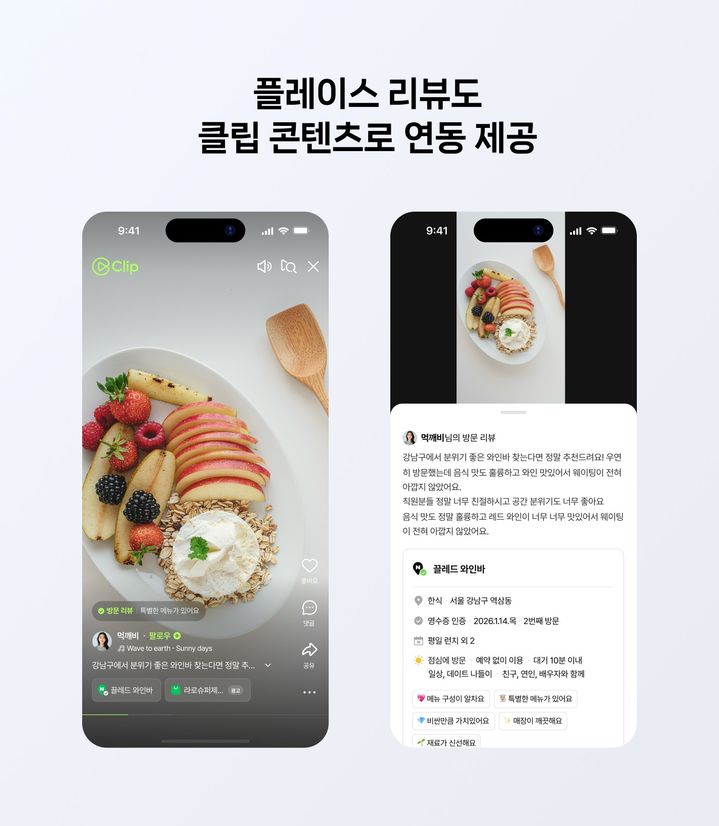 [서울=뉴시스] 네이버 클립이 MY플레이스와 클립 프로필을 연동해, 플레이스 리뷰어가 클립과 장소 리뷰 등 자신의 콘텐츠를 한 곳에서 편리하게 관리하고, 클립 크리에이터로서 활동하며 성장할 수 있는 기반을 구축한다. (사진=네이버 제공) 2026.04.14. photo@newsis.com *재판매 및 DB 금지