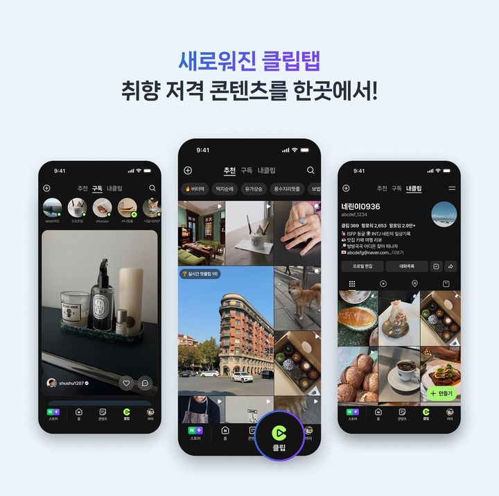 [서울=뉴시스] 네이버가 숏폼 콘텐츠 서비스 '클립'을 중심으로 창작자 생태계를 확장한다. (사진=네이버 제공) 2026.04.14. photo@newsis.com *재판매 및 DB 금지