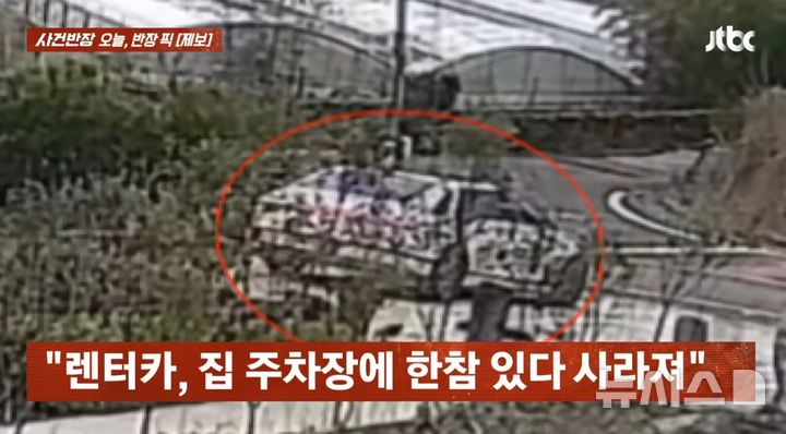 [서울=뉴시스] 정오 무렵 한 렌터카가 제보자의 주택 주차장으로 진입하는 모습. (사진=JTBC '사건반장' 캡처) 2026.04.14. 