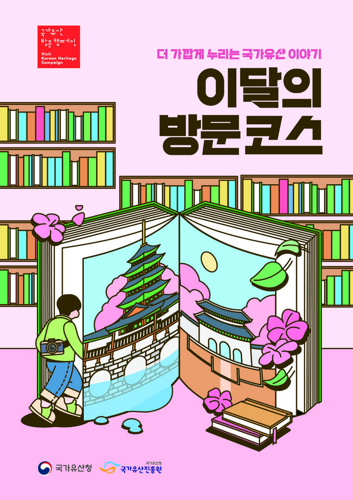 [서울=뉴시스] 2026년 방문캠페인 이달의 방문코스 키비주얼(사진=국가유산청 제공) 2026.04.14. photo@newsis.com *재판매 및 DB 금지