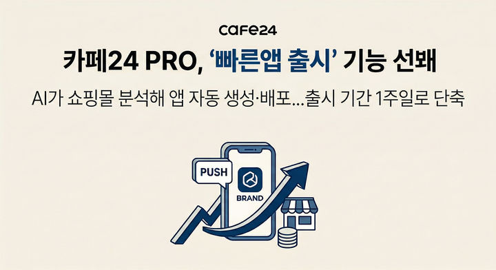 [서울=뉴시스] 카페24 PRO, '빠른앱 출시' 기능 출시 (사진=카페24 제공) 2026.04.14. photo@newsis.com *재판매 및 DB 금지