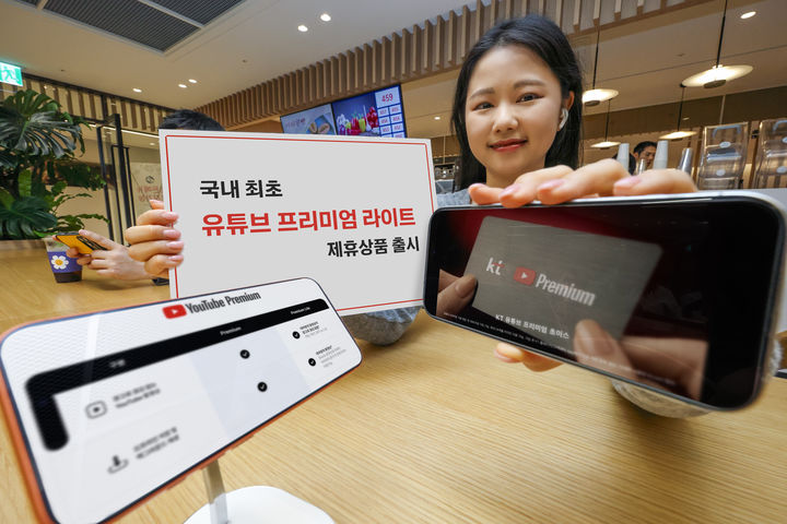 [서울=뉴시스] KT가 '유튜브 프리미엄 라이트'를 제공하는 요금제 번들 상품을 출시한다고 14일 밝혔다. (사진=KT 제공) 2026.04.14. photo@newsis.com *재판매 및 DB 금지