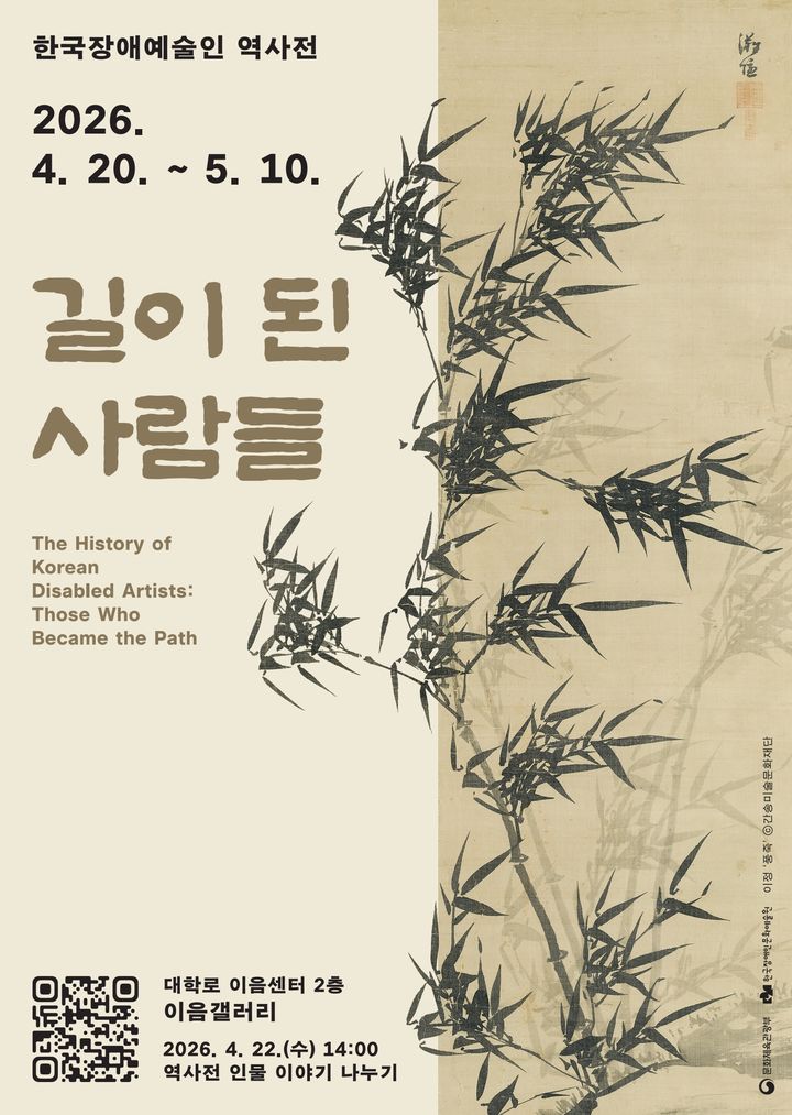 '한국장애예술인 역사전 - 길이 된 사람들' 포스터. (한국장애인문화예술원) *재판매 및 DB 금지