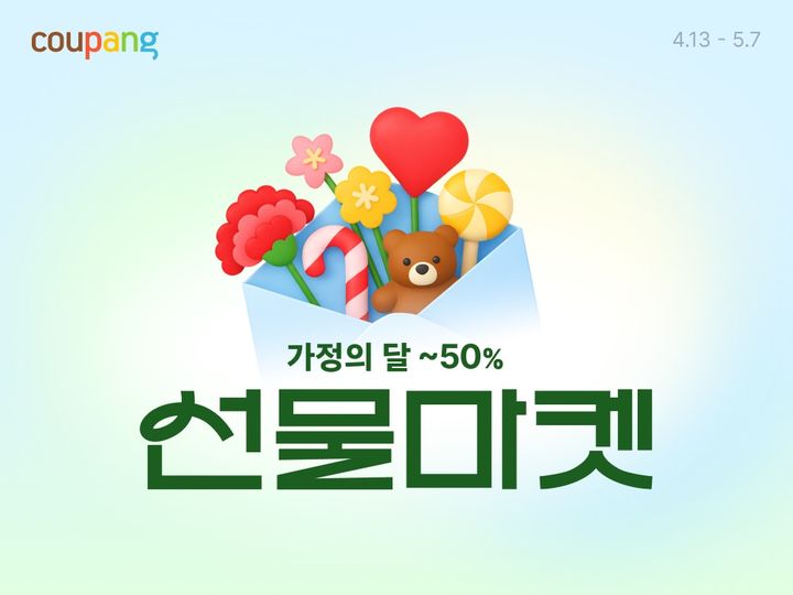 [서울=뉴시스] 쿠팡, 가정의 달 앞두고 3만여개 상품 와우회원 대상 할인 혜택 (사진=쿠팡 제공) 2026.04.14. photo@newsis.com *재판매 및 DB 금지