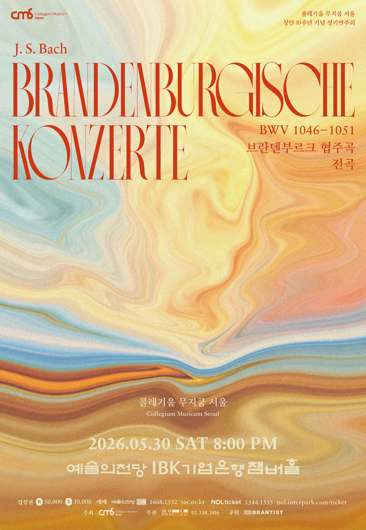 [서울=뉴시스] '콜레기움 무지쿰 서울의 바흐 브란덴부르크 협주곡 전곡' 공연 포스터. (사진=목프로덕션 제공) 2026.04.14. photo@newsis.com *재판매 및 DB 금지